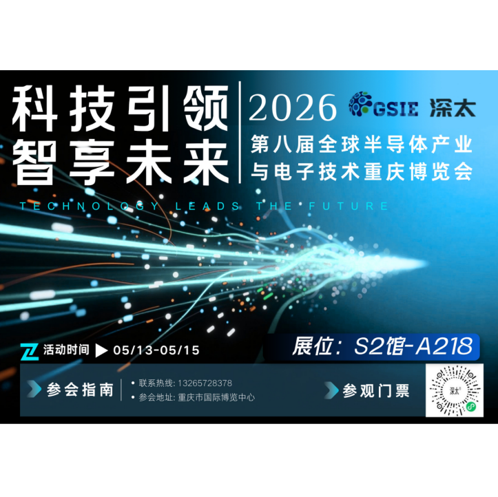 展会预告 | 九游会科技邀您共聚第八届全球半导体产业与电子技术重庆博览会